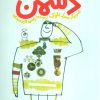 کتاب دشمن | انتشارات نشر چشمه