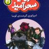 کتاب امپراتوری گم شده ی کومبا (جیبی) | انتشارات قدیانی