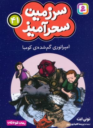 کتاب امپراتوری گم شده ی کومبا (جیبی) | انتشارات قدیانی