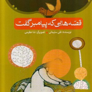 کتاب قصه هایی که پیامبر گفت | انتشارات امیرکبیر