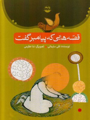 کتاب قصه هایی که پیامبر گفت | انتشارات امیرکبیر