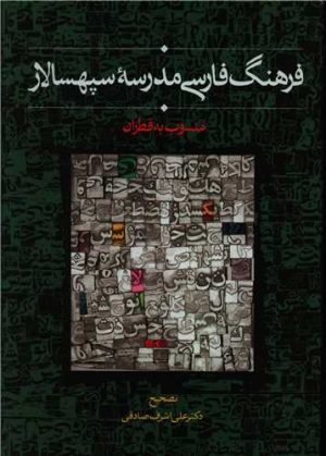 کتاب فرهنگ فارسی مدرسه سپهسالار | انتشارات سخن