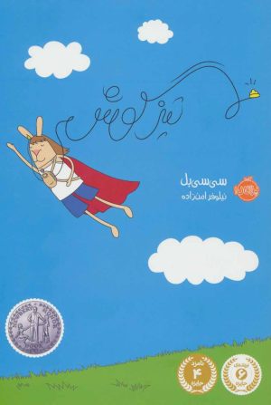 کتاب تیزگوش | انتشارات پرتقال