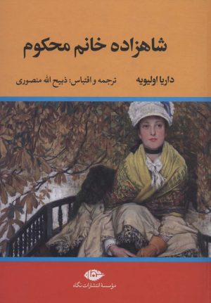 کتاب شاهزاده خانم محکوم | انتشارات نگاه