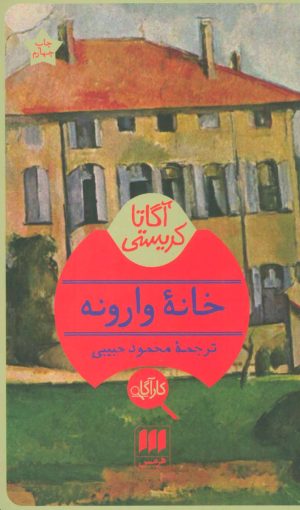 کتاب خانه وارونه | انتشارات هرمس