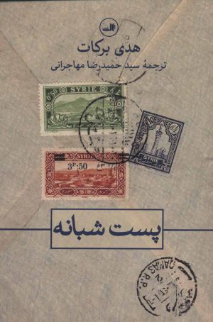 کتاب پست شبانه | انتشارات نشر ثالث