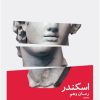 کتاب اسکندر | انتشارات نیماژ