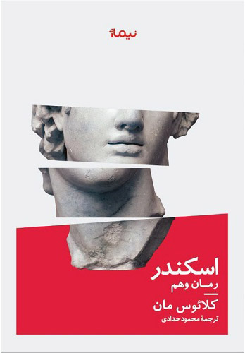 کتاب اسکندر | انتشارات نیماژ