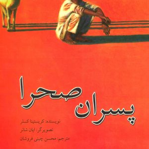 کتاب پسران صحرا | انتشارات نیستان