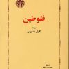 کتاب فلوطین | انتشارات خوارزمی
