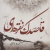 کتاب قاصدک نقره ای | انتشارات شقایق