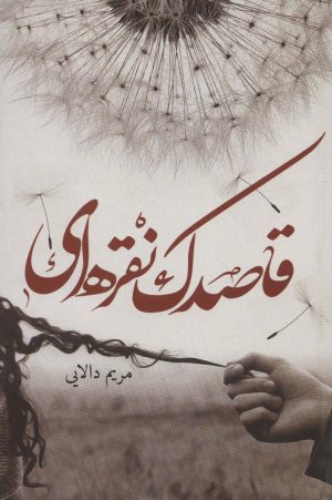 کتاب قاصدک نقره ای | انتشارات شقایق