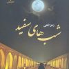 کتاب شب های سفید | انتشارات نشر علی