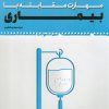 کتاب مهارت مقابله با بیماری | انتشارات به نشر