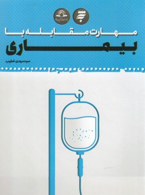 کتاب مهارت مقابله با بیماری | انتشارات به نشر