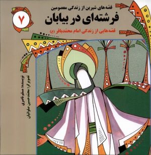 کتاب فرشته‌ای در بیابان | انتشارات به نشر