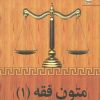کتاب متون فقه 1 | انتشارات مهاجر