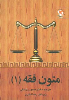 کتاب متون فقه 1 | انتشارات مهاجر