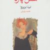کتاب شنل پاره | انتشارات ماهی