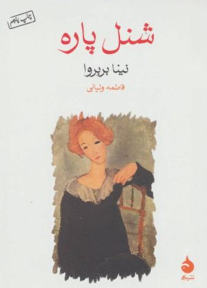 کتاب شنل پاره | انتشارات ماهی