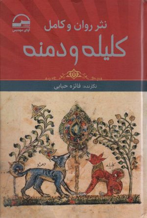کتاب نثر روان و کامل کلیله و دمنه | انتشارات آوای مهدیس