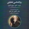 کتاب روانشناسی تحلیلی | انتشارات جامی مصدق