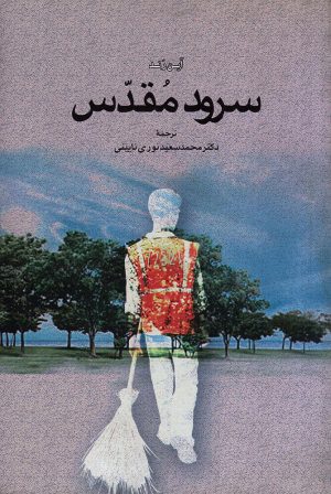 کتاب سرود مقدس | انتشارات اطلاعات
