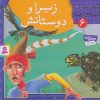 کتاب زبرا و دوستانش | انتشارات قدیانی