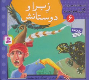 کتاب زبرا و دوستانش | انتشارات قدیانی