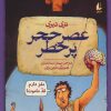 کتاب عصر حجر پرخطر | انتشارات افق