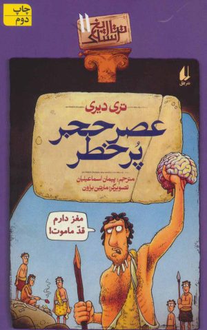کتاب عصر حجر پرخطر | انتشارات افق