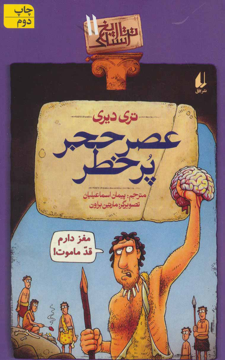 کتاب عصر حجر پرخطر | انتشارات افق