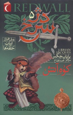 کتاب دژ سرخ 5 | انتشارات محراب قلم