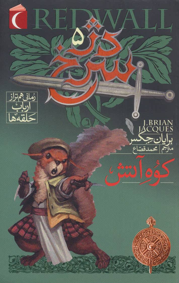 کتاب دژ سرخ 5 | انتشارات محراب قلم