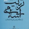 کتاب تربیت اسلامی از نگاه رهبر فرزانه انقلاب 5 | انتشارات شهید کاظمی