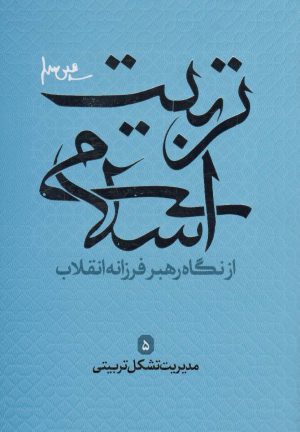 کتاب تربیت اسلامی از نگاه رهبر فرزانه انقلاب 5 | انتشارات شهید کاظمی