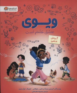 کتاب ویوی عاشق علم است | انتشارات مهرسا