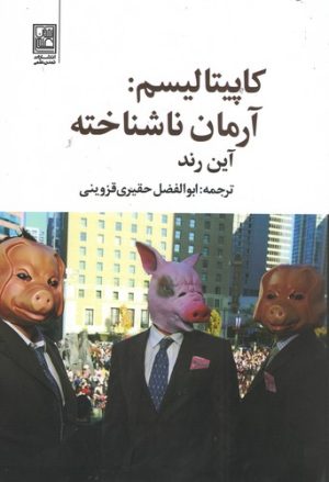 کتاب کاپیتالیسم: آرمان ناشناخته | انتشارات تمدن علمی