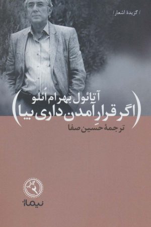 کتاب اگر قرار آمدن داری بیا | انتشارات نیماژ