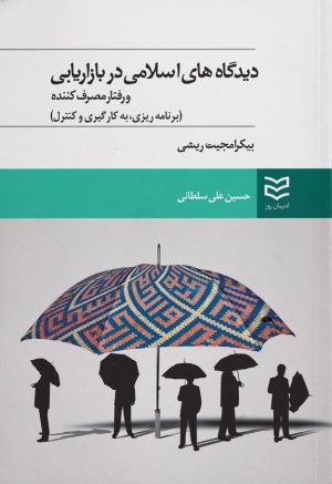 کتاب دیدگاههای اسلامی در بازاریابی | انتشارات ادیبان روز