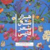 کتاب هزار سال شعر فارسی | انتشارات کانون پرورش فکری کودکان و نوجوانان