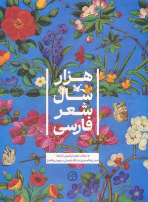 کتاب هزار سال شعر فارسی | انتشارات کانون پرورش فکری کودکان و نوجوانان