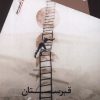 کتاب قبرستان | انتشارات سیب سرخ