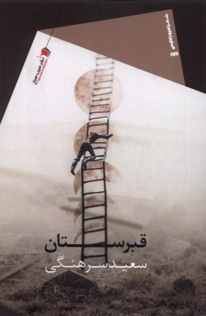 کتاب قبرستان | انتشارات سیب سرخ