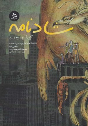 کتاب شادنامه | انتشارات دیبایه