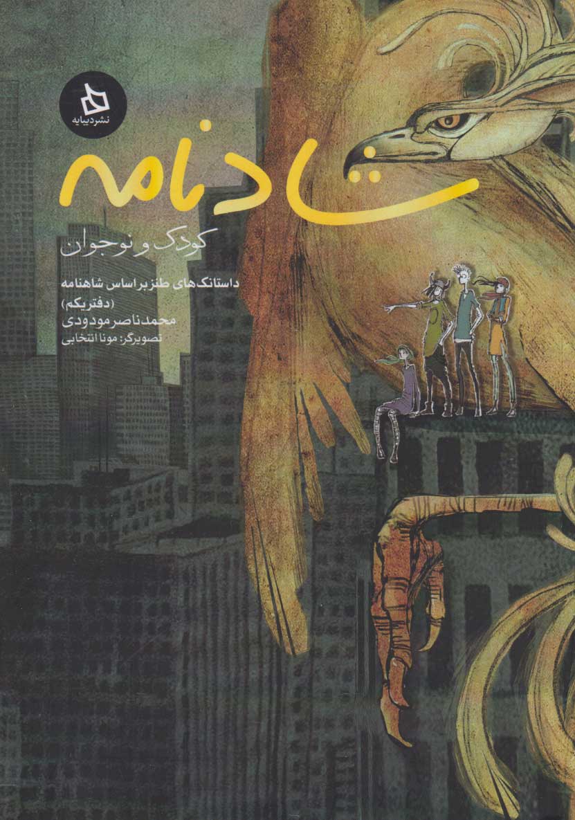 کتاب شادنامه | انتشارات دیبایه
