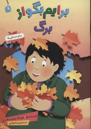کتاب برایم بگو از (9) | انتشارات قدیانی