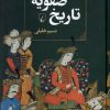 کتاب تاریخ صفویه | انتشارات ققنوس