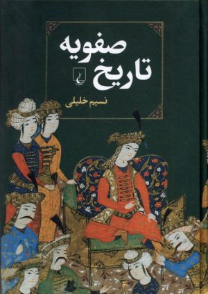 کتاب تاریخ صفویه | انتشارات ققنوس