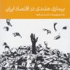 کتاب بیماری هلندی در اقتصاد ایران | انتشارات دنیای اقتصاد